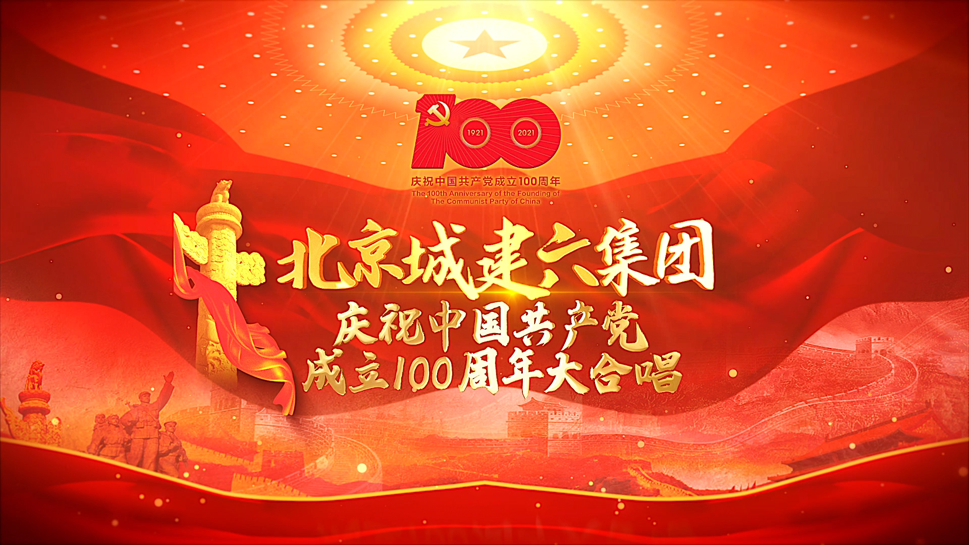 庆祝中国共产党成立100周年献礼jingytV